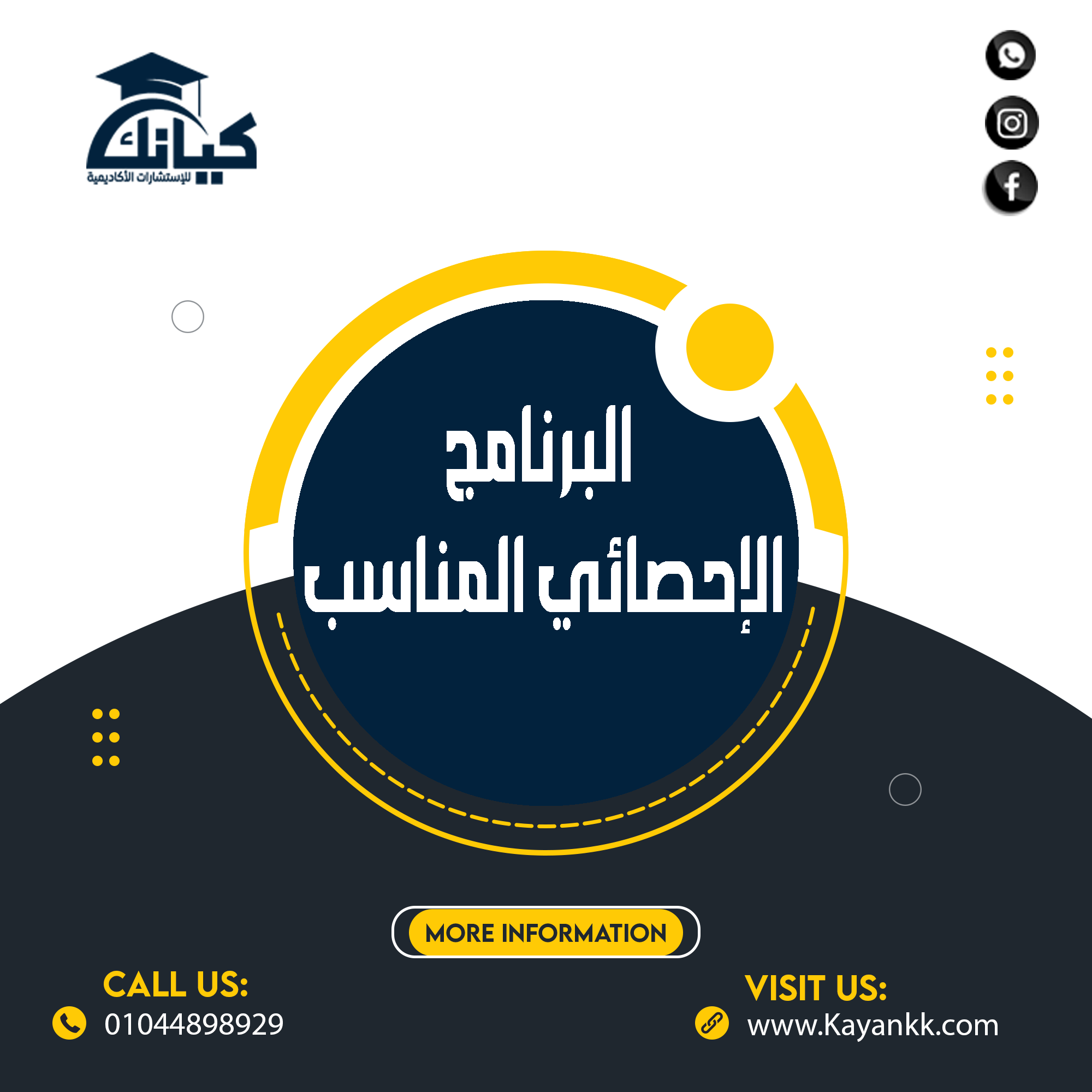 البرنامج الإحصائي المناسب