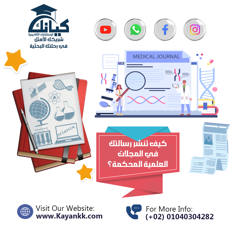 كيف تنشر رسالتك في المجلات العلمية المحكمة؟