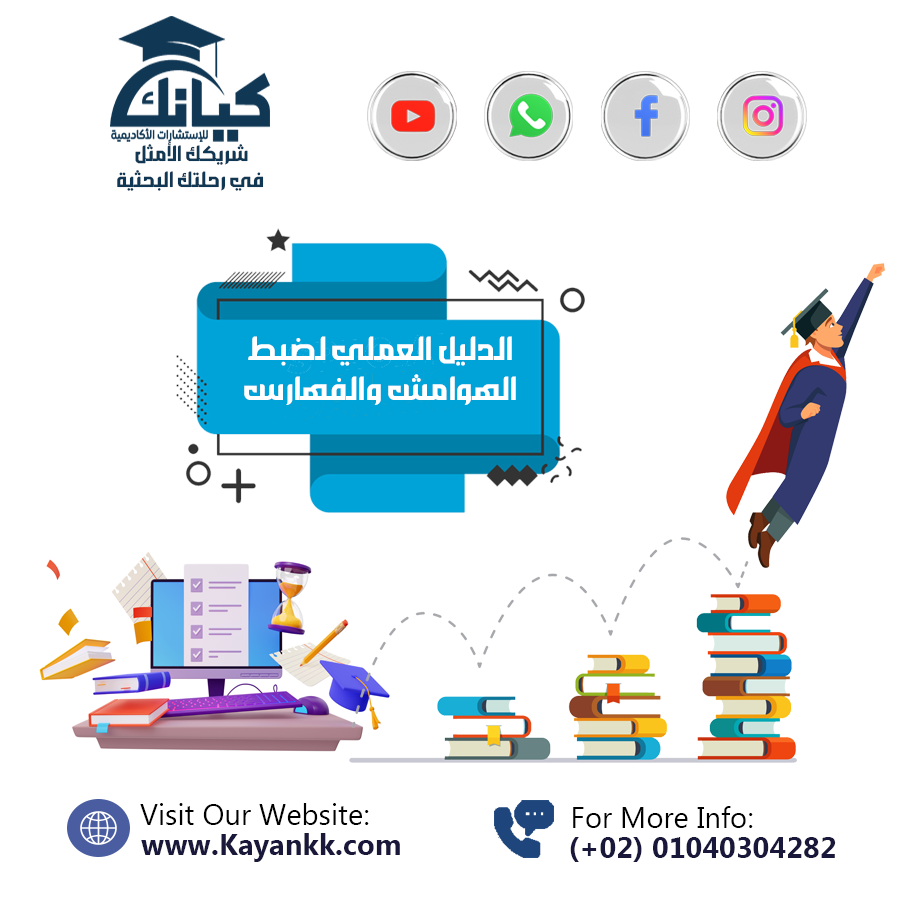 الدليل العملي لضبط الهوامش والفهارس