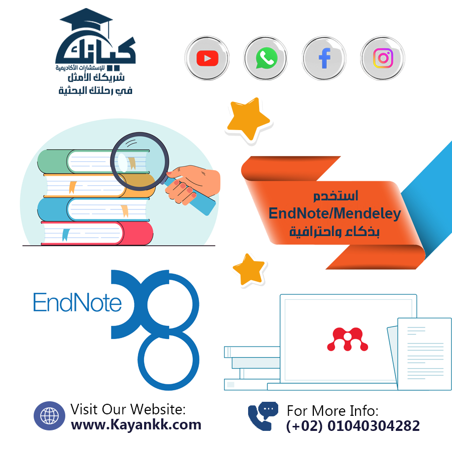 استخدم EndNote و Mendeley بذكاء واحترافية