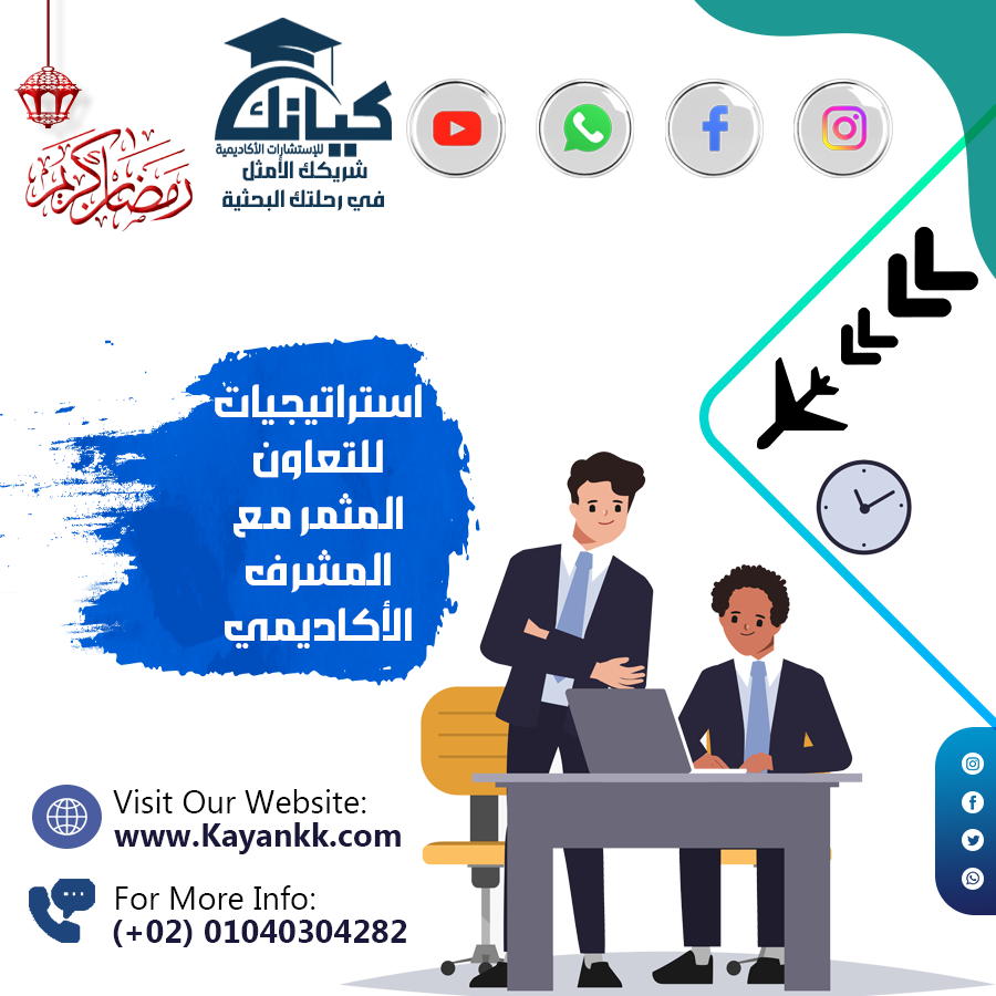 استراتيجيات للتعاون المثمر مع المشرف الأكاديمي