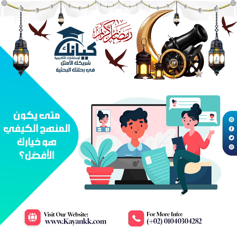 متى يكون المنهج الكيفي هو خيارك الأفضل؟