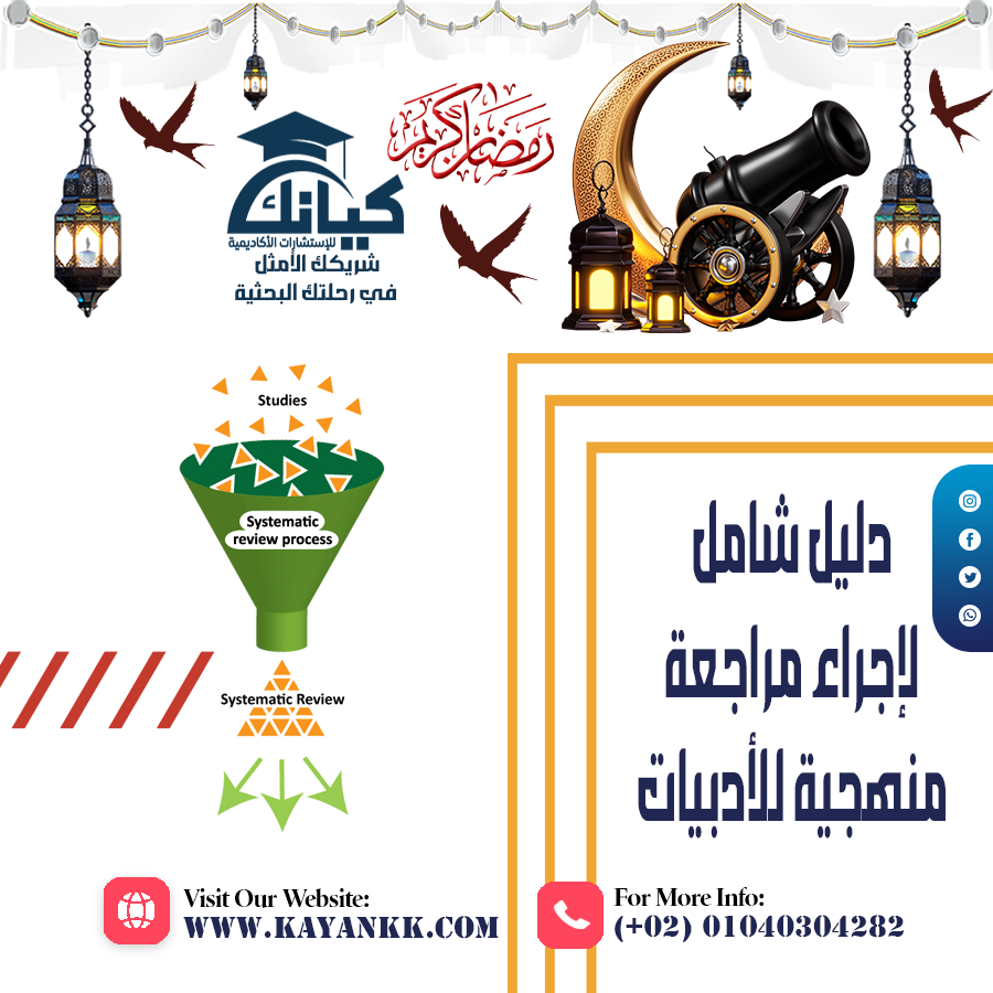 دليل شامل لإجراء مراجعة منهجية للأدبيات
