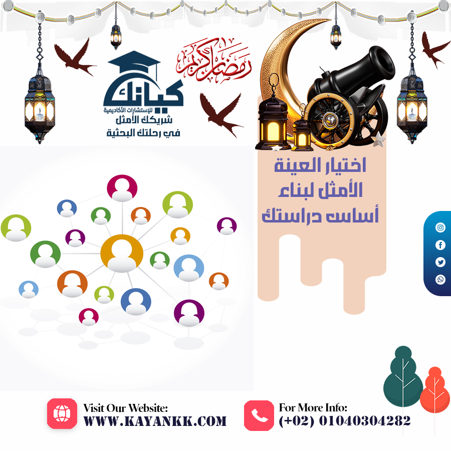 اختيار العينة الأمثل لبناء أساس دراستك