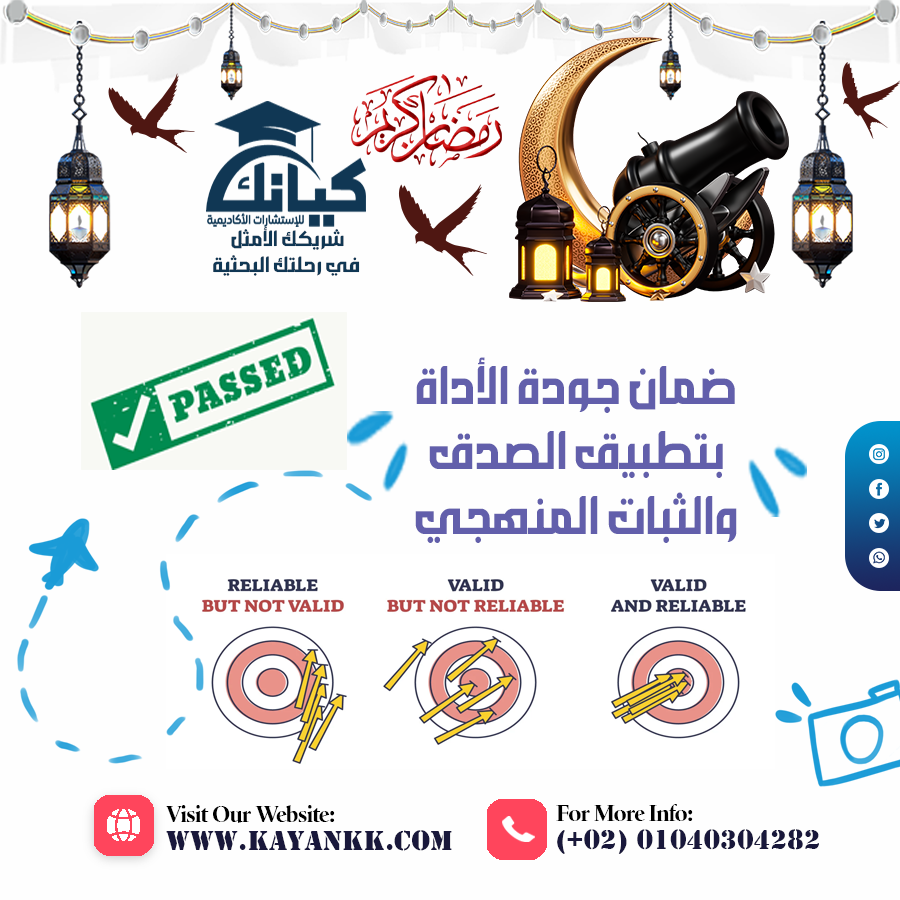 ضمان جودة الأداة بتطبيق الصدق والثبات المنهجي