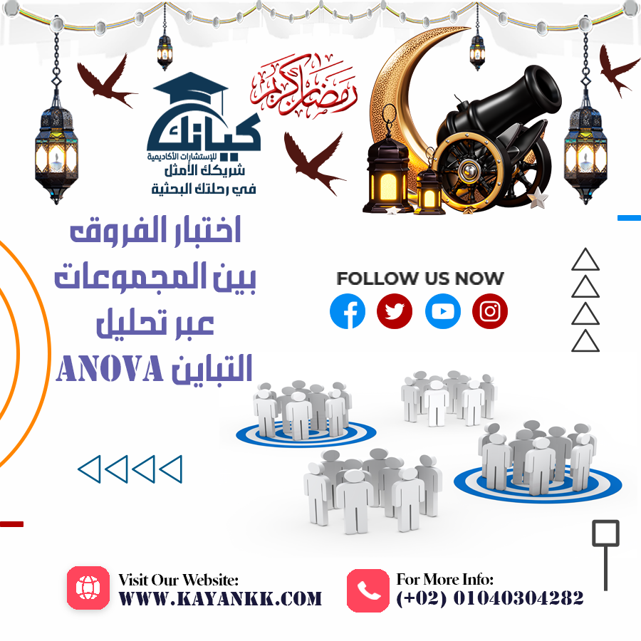 اختبار الفروق بين المجموعات عبر تحليل التباين ANOVA