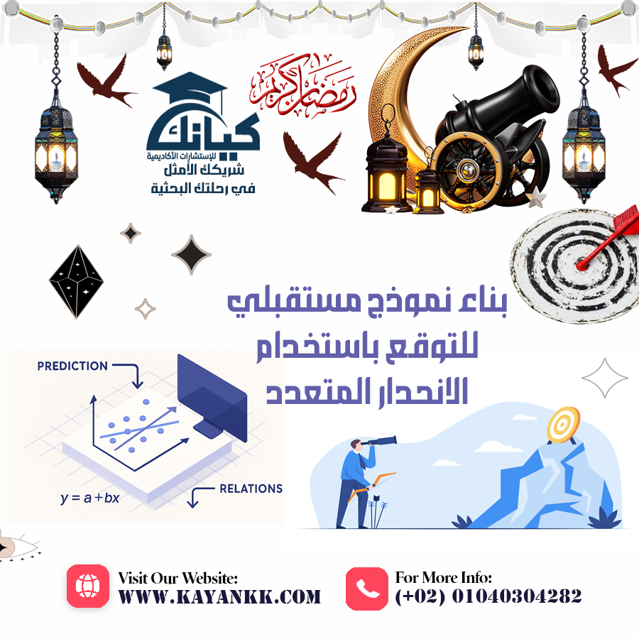 بناء نموذج مستقبلي للتوقع باستخدام الانحدار المتعدد