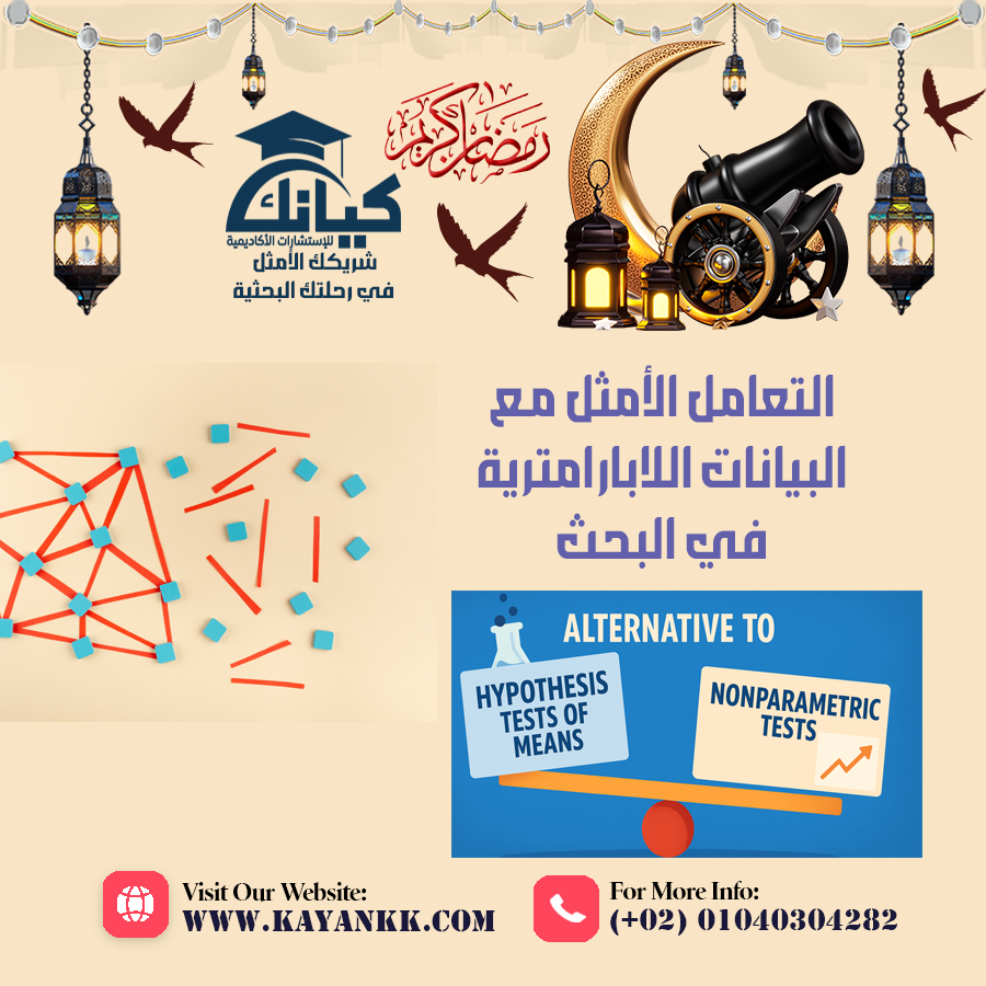 التعامل الأمثل مع البيانات اللابارامترية في البحث