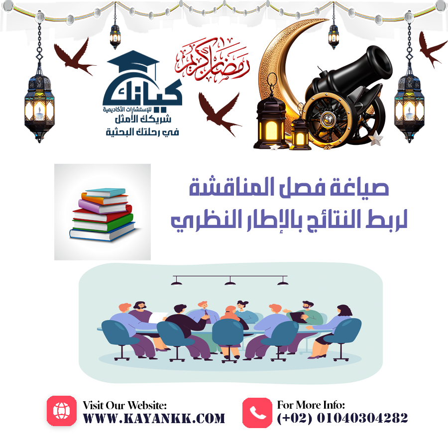 صياغة فصل المناقشة لربط النتائج بالإطار النظري