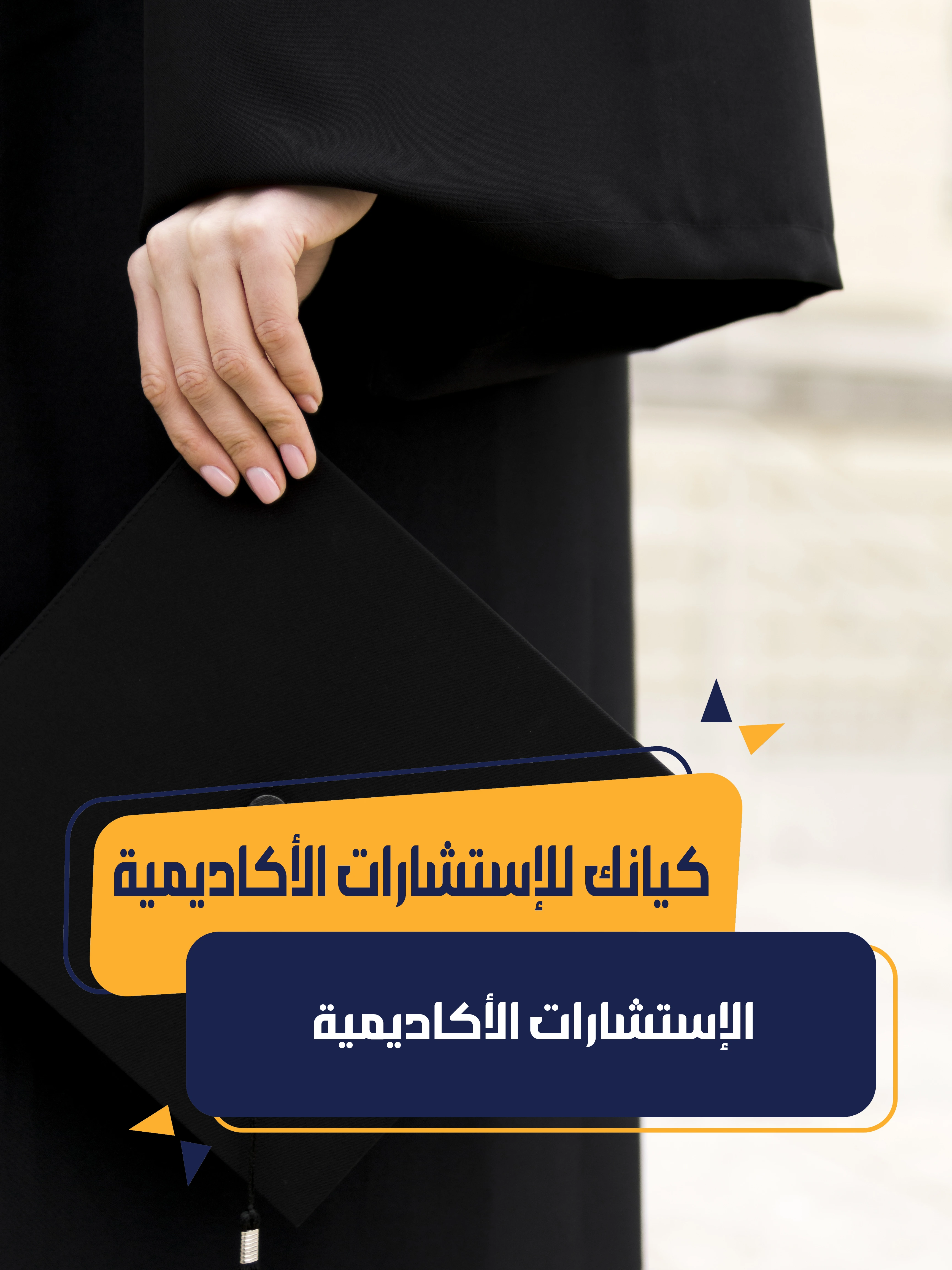 الإستشارات الأكاديمية