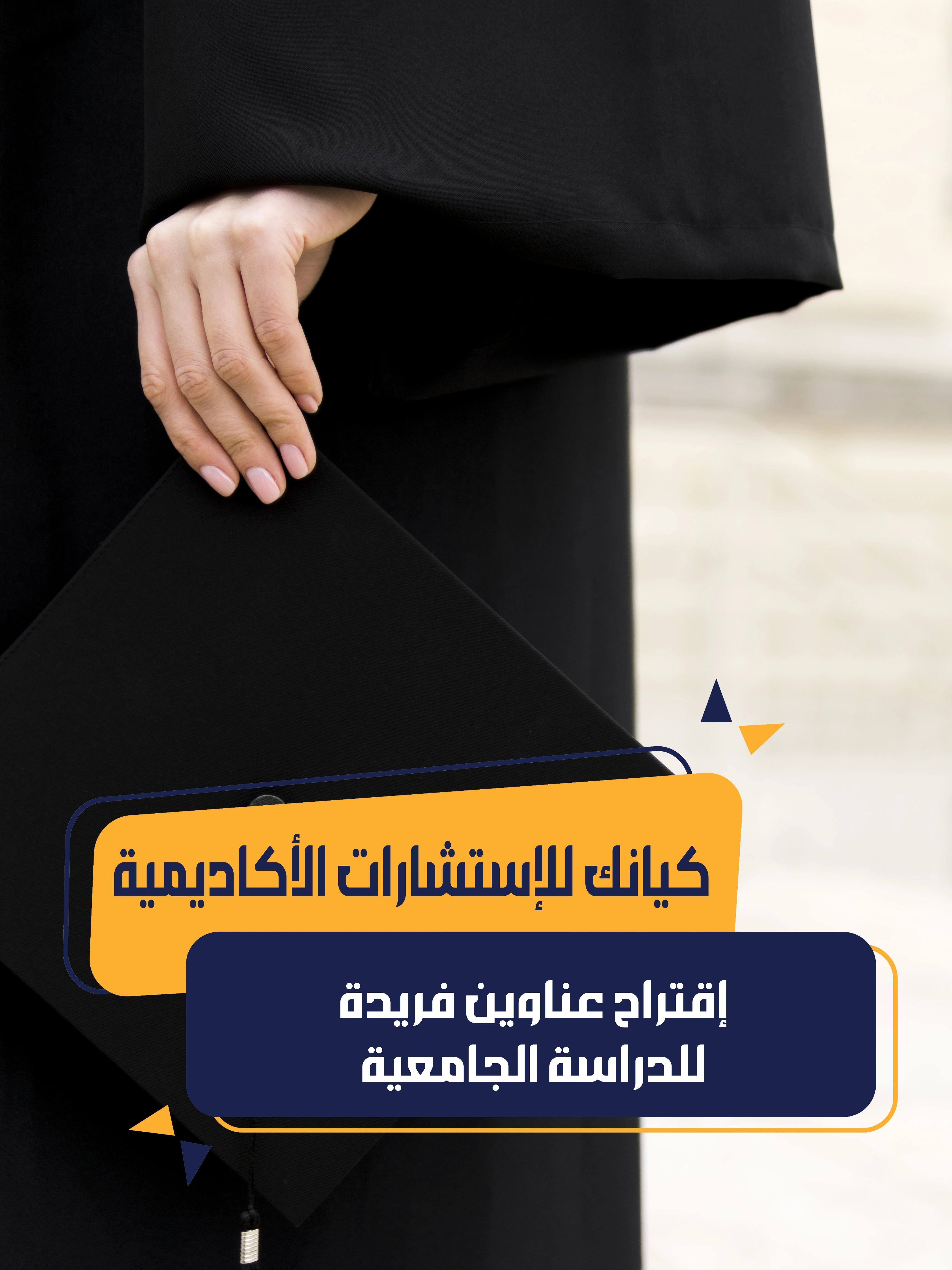 إقتراح عناوين فريدة للدراسة الجامعية