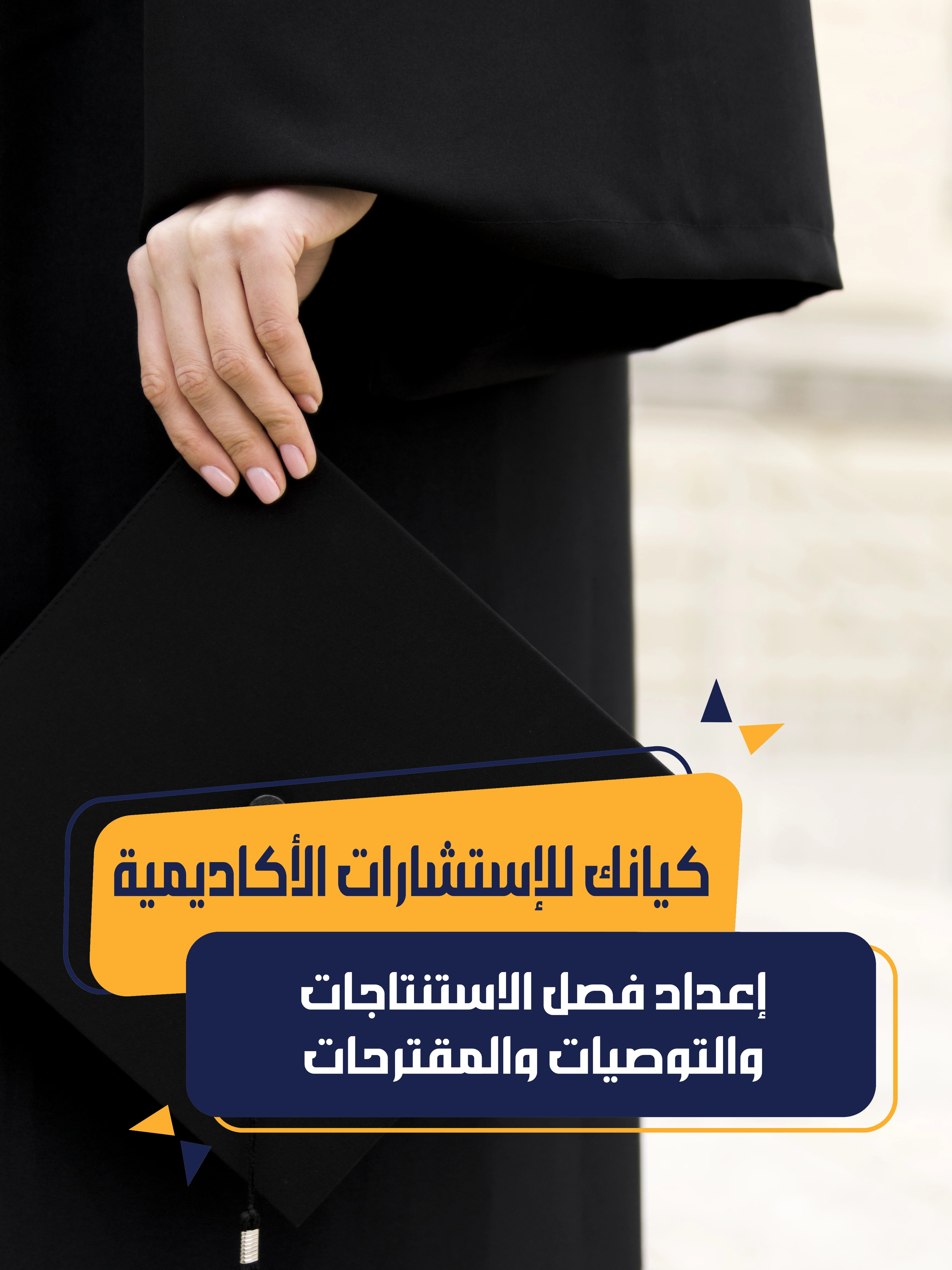إعداد فصل الاستنتاجات والتوصيات والمقترحات