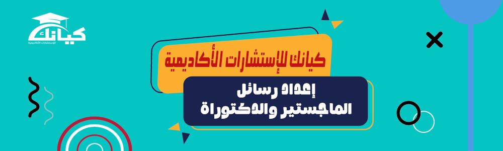 إعداد رسائل الماجستير والدكتوراة