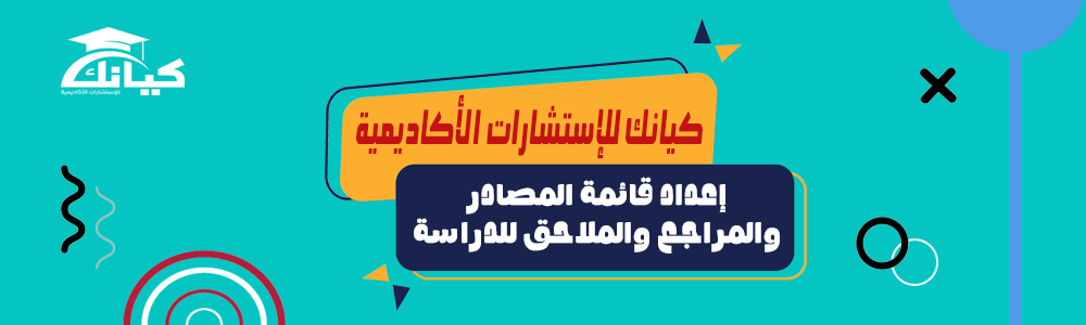 إعداد قائمة المصادر والمراجع والملاحق للدراسة