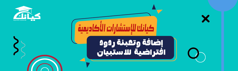 إضافة وتعبئة ردود افتراضية للاستبيان