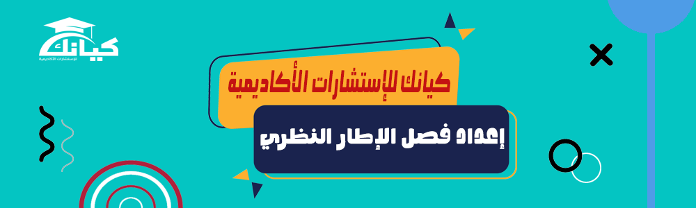 إعداد فصل الإطار النظري